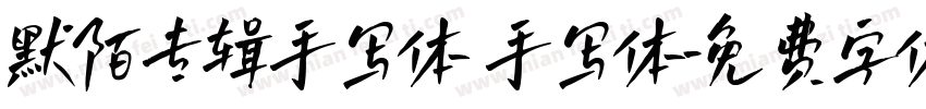 默陌专辑手写体 手写体字体转换